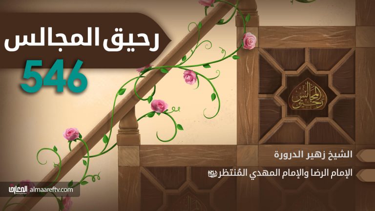 الإمام الرضا والإمام المهدي عليهما السلام