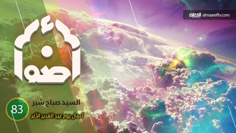 أعمال عيد الغدير الأغر - السيد صباح شبر