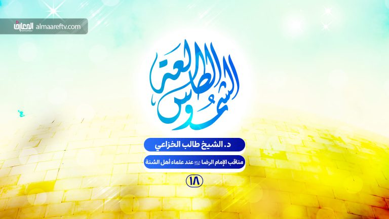 كرامات الإمام علي بن موسى الرضا عليه السلام