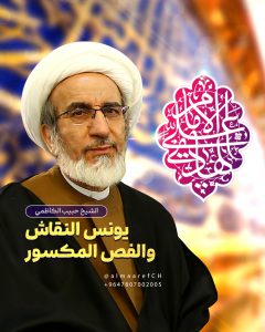 يونس النقاش والفص المكسور
