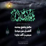 عالمٌ يُنتَفعُ بعِلمِهِ أفضلُ من عبادةِ سبعينَ ألفَ عابِد!