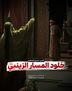 خلود المسار الزينبي (ع)