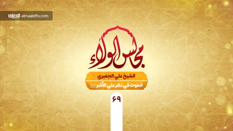 الموت في نظر علي الأكبر ع