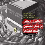 ألا يا أهلَ العالم! إنّ جدّي الحسين قَتلوه عَطشانا..