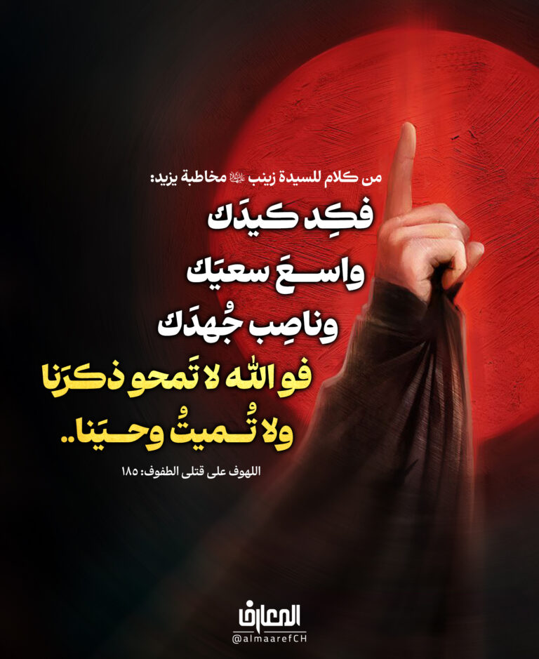 فو الله لا تَمحو ذكرَنا، ولا تُميتُ وحيَنا..