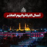 أعمال الليلة واليوم العاشر