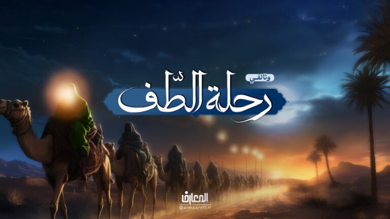 وثائقي رحلة الطف