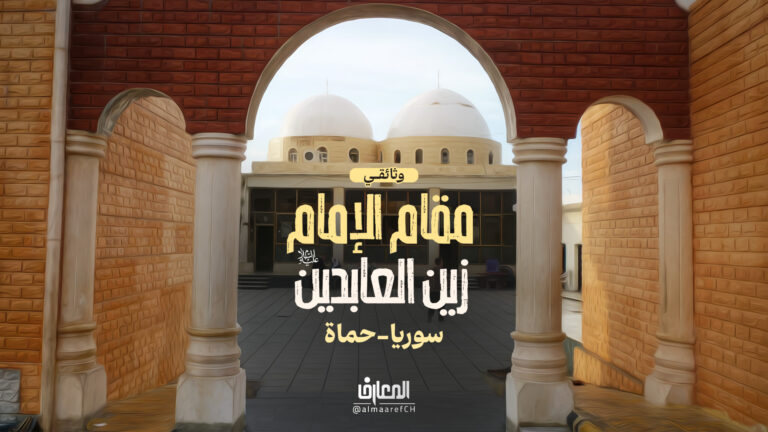 وثائقي مقام الإمام زين العابدين (ع) -سوريا-حماة
