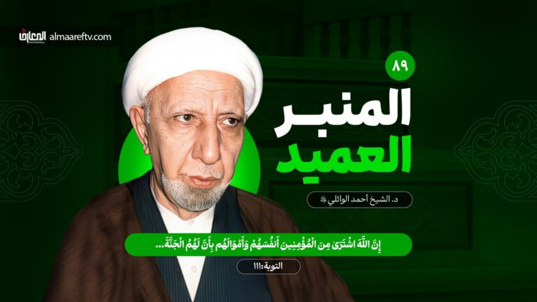 خلود الشهداء - د. الشيخ أحمد الوائلي رحمه الله