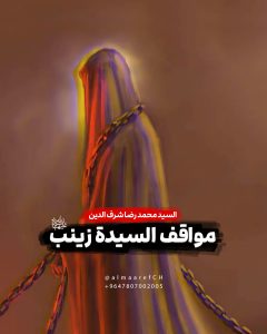 مواقف السيدة زينب (ع)