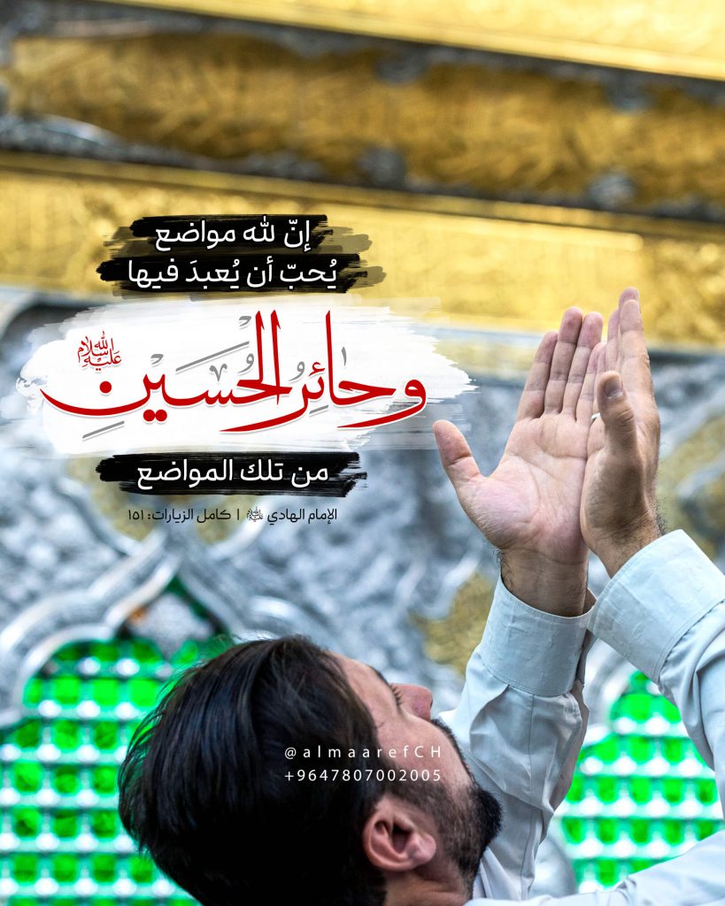 إنّ للهِ مَواضعَ يُحبُّ أن يُعبدَ فيها، وحائرُ الحُسَينِ (ع) من تِلكَ ...
