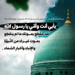 بأبي أنتَ وأُمّي يا رَسول الله