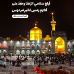 أبلغ سَلامي الرِّضا