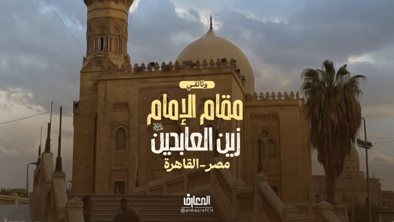 وثائقي مقام الإمام زين العابدين (ع) - مصر - قاهرة
