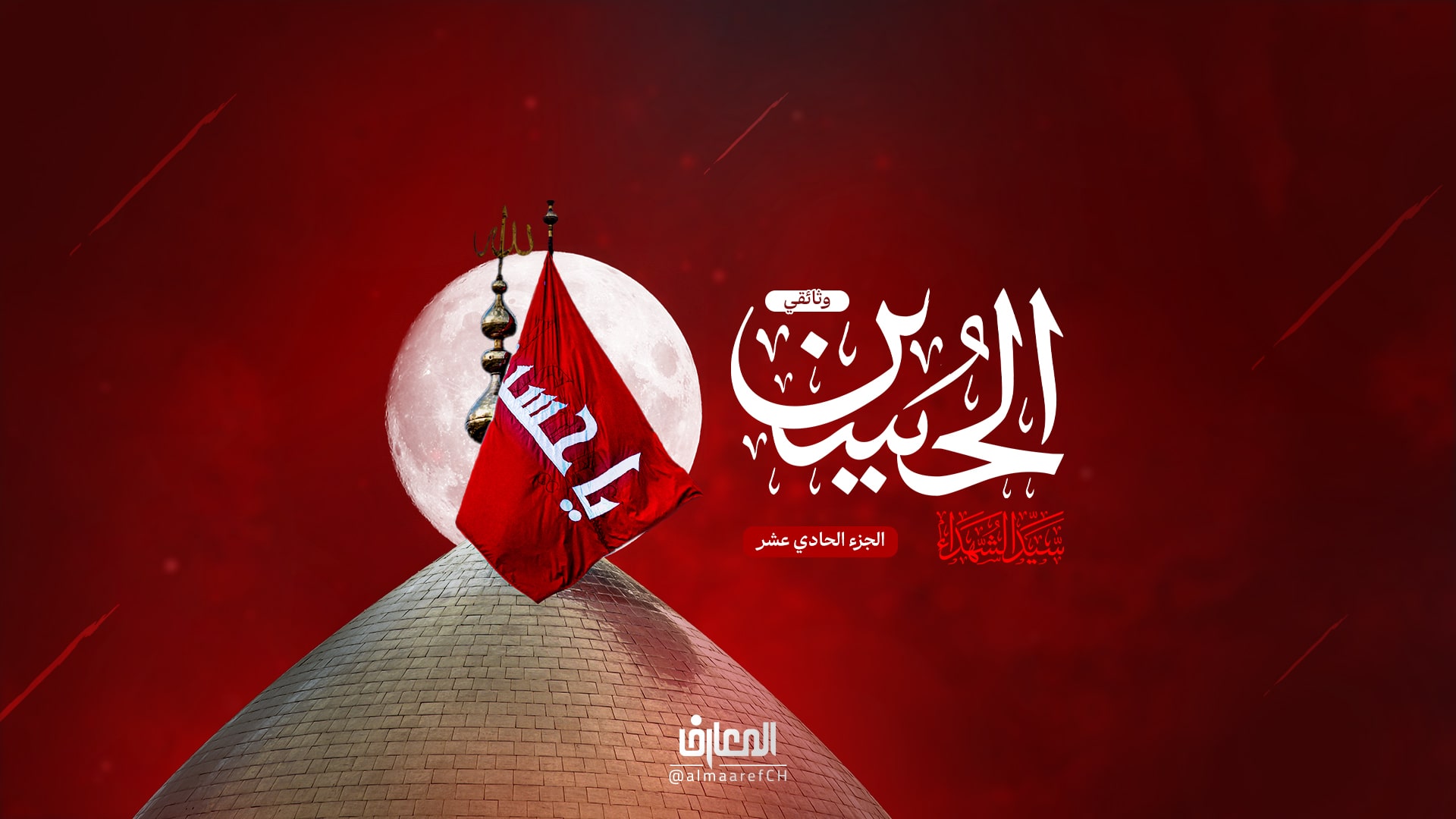 وثائقي الحسين (ع) سيد الشهداء - 11