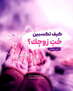 كيف تكسَبين حُبّ زوجِك؟