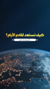 كيف نستعد لقادم الأيام؟