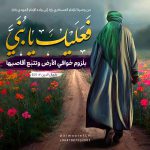 فعَليكَ يا بنَيَّ بلُزومِ خَوافي الأرضِ