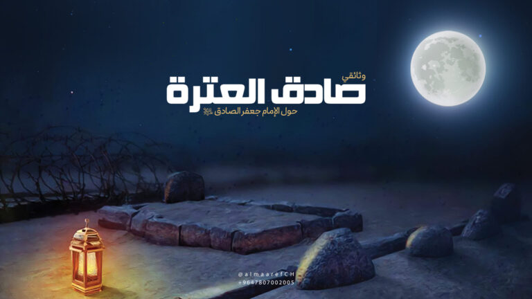 وثائقي صادق العترة