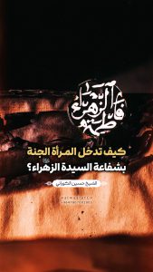 كيف تدخل المرأة الجنة بشفاعة السيدة الزهراء (ع)؟