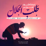 طَلبِ الحَلال‏