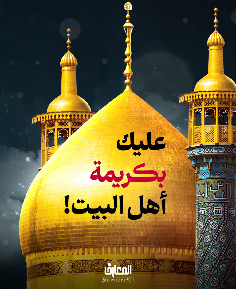 عليك بكريمة أهل البيت!