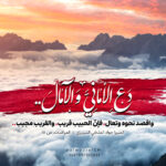 دع الأمانيّ والآمال..