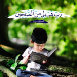 رَبِّ هَب لي مِنَ الصّالِحين