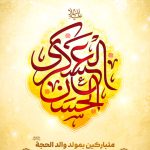 متباركين بمولد والد الحجة (عج) الإمام الحسن العسكري (ع)