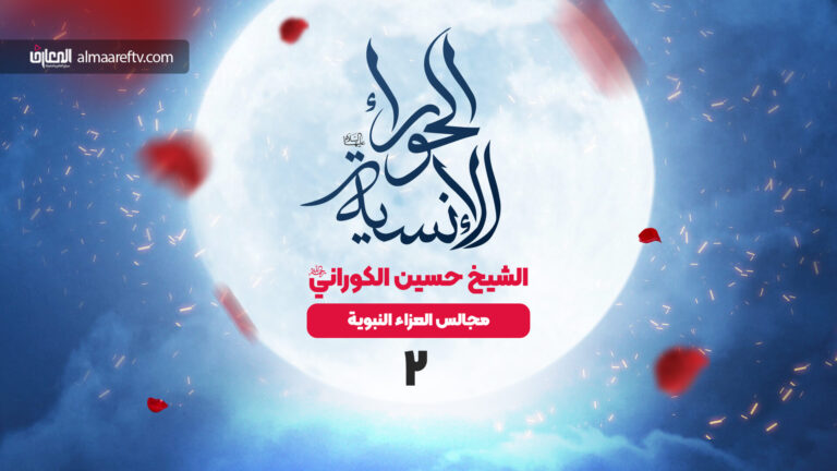 الحوراء الإنسية - 2-مجالس العزاء النبوية