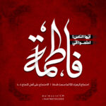 اعلَموا أنّي فاطِمَة!