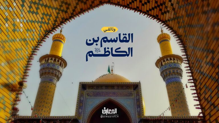 وثائقي القاسم بن الإمام الكاظم (ع)