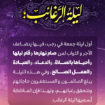 ليلة الرغائب
