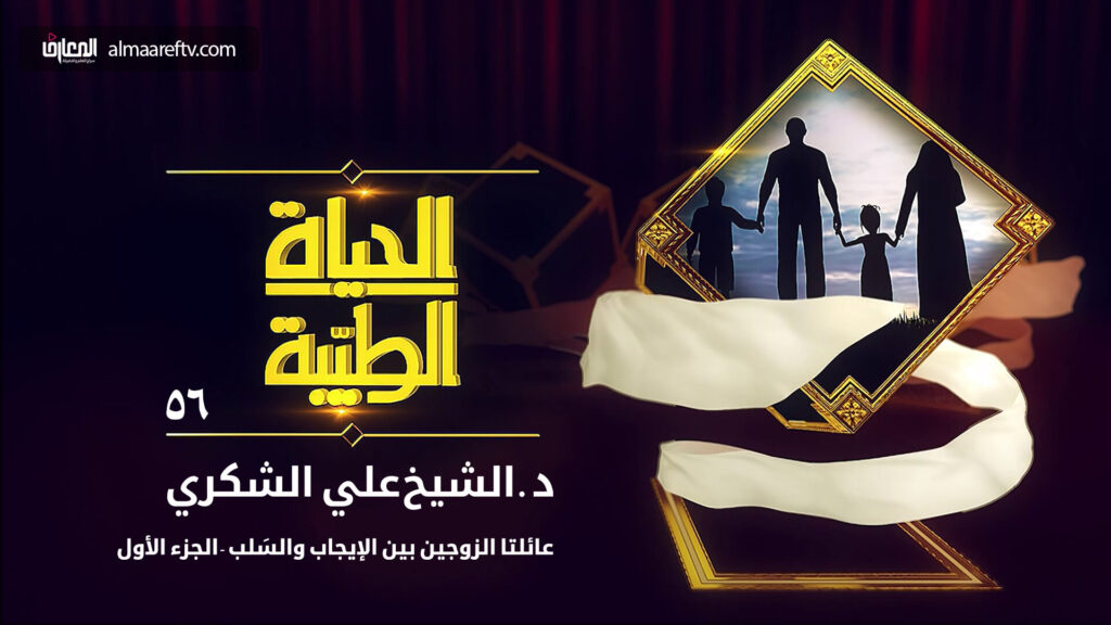 الحياة الطيبة – 56 – أهل الزوج وأهل الزوجة