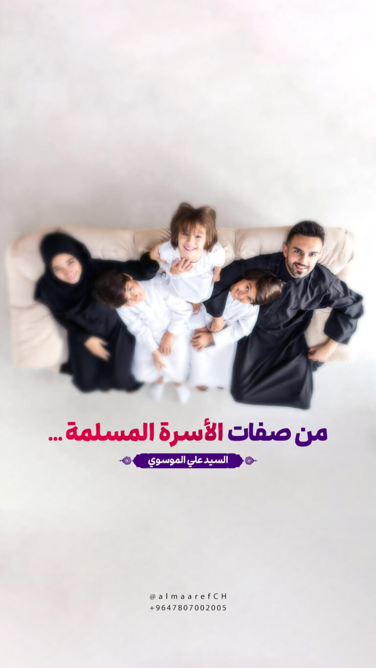 الأسرة المسلمة