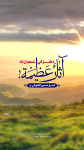 ذكر في شعبان