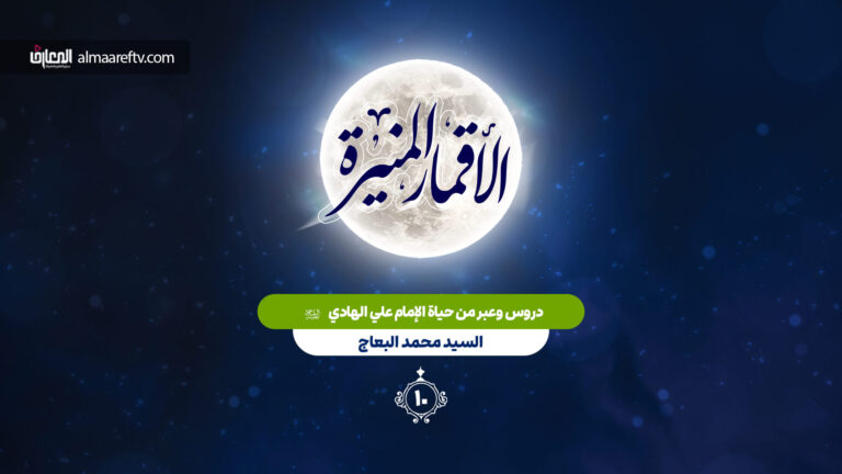 دروس من حياة الإمام الهادي عليه السلام