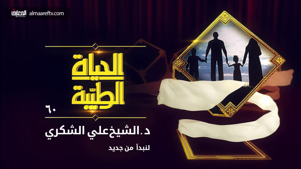 الحياة الطيبة – 60 – ابدأ من جديد