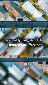 الأسرة المسلمة