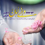 وإنّي أمانٌ لأهلِ الأرض