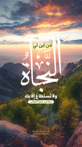 مِن أينَ ليَ النَّجاةُ