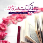 السّلامُ علَيكَ يا تاليَ كتابِ اللهِ