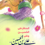 وعَلى عَليِّ بنِ الحُسَين‏