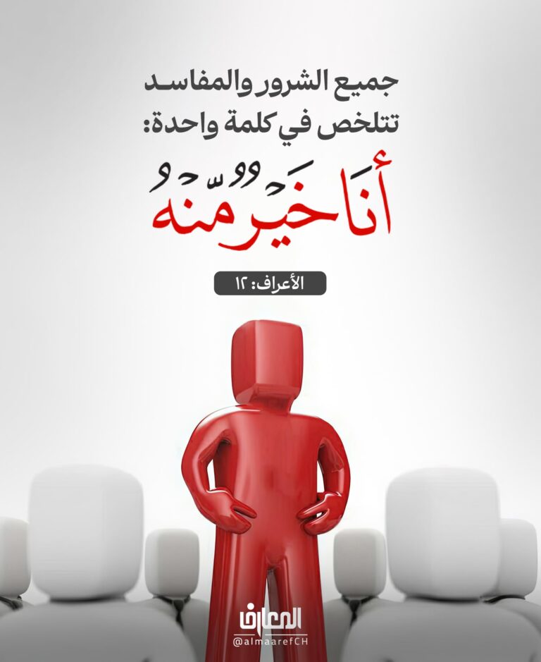 أنا خير منه!