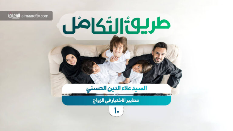 معايير اختيار الزوج والزوجة في الإسلام