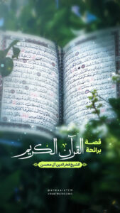 قصة برائحة القرآن الكريم