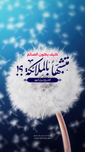 كيف يكون الصائم متشبّهًا بالملائكة؟!