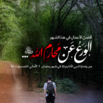 الوَرَعُ عَن مَحارِمِ اللهِ