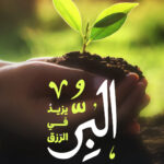 البِرُّ يَزيدُ في الرِّزق