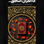 أنا القُرآنُ النّاطِق